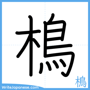 How to write "樢" - complete stroke order