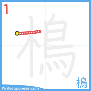 How to write "樢" - stroke 1