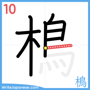 How to write "樢" - stroke 10