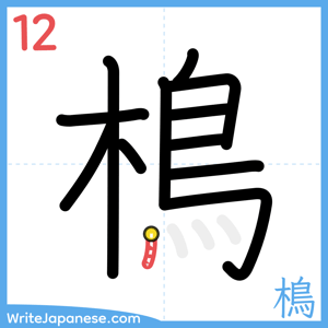 How to write "樢" - stroke 12