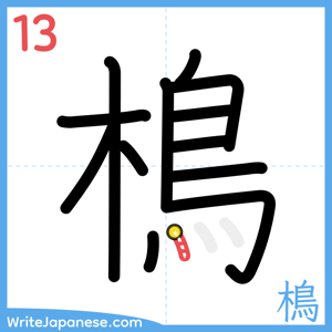 How to write "樢" - stroke 13