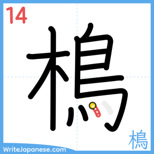 How to write "樢" - stroke 14