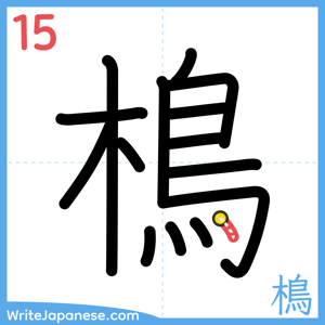 How to write "樢" - stroke 15