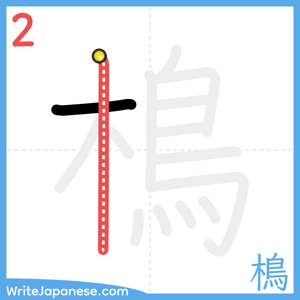 How to write "樢" - stroke 2