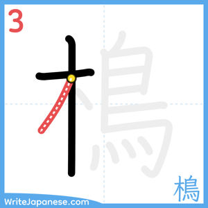 How to write "樢" - stroke 3