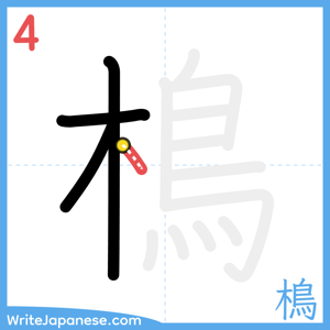 How to write "樢" - stroke 4
