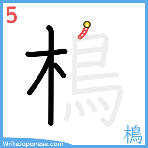 How to write "樢" - stroke 5