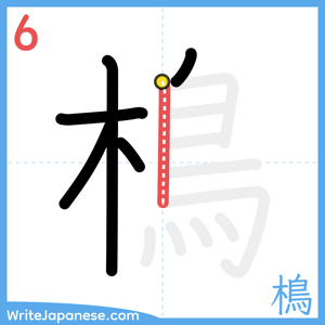 How to write "樢" - stroke 6