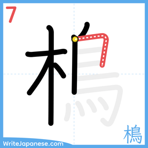 How to write "樢" - stroke 7