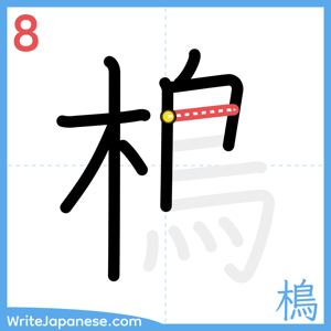 How to write "樢" - stroke 8