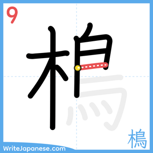 How to write "樢" - stroke 9