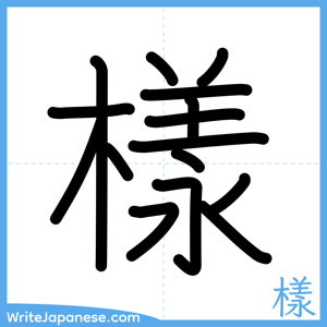 How to write "樣" - complete stroke order