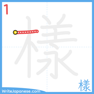 How to write "樣" - stroke 1