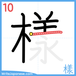 How to write "樣" - stroke 10