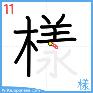 How to write "樣" - stroke 11
