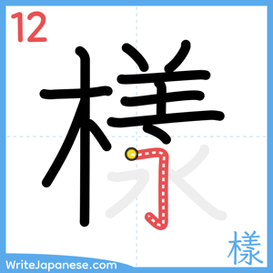 How to write "樣" - stroke 12