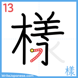 How to write "樣" - stroke 13