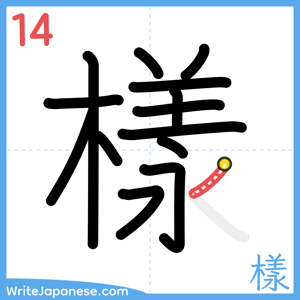 How to write "樣" - stroke 14
