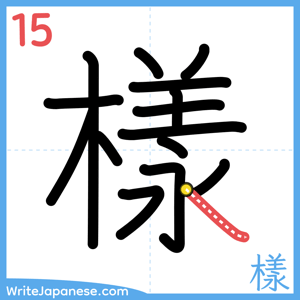 How to write "樣" - stroke 15