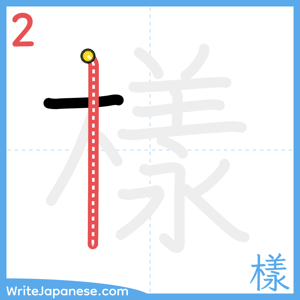 How to write "樣" - stroke 2