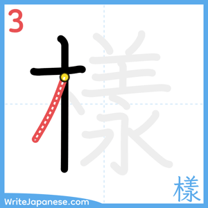 How to write "樣" - stroke 3