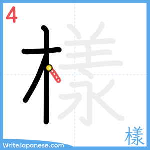 How to write "樣" - stroke 4
