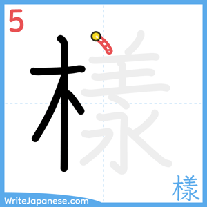 How to write "樣" - stroke 5