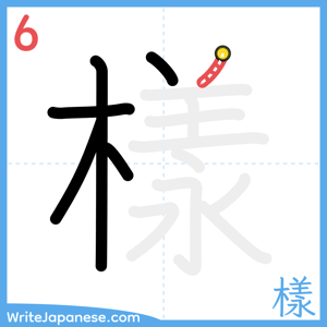 How to write "樣" - stroke 6