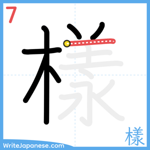 How to write "樣" - stroke 7