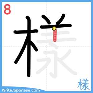 How to write "樣" - stroke 8