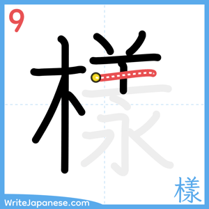 How to write "樣" - stroke 9
