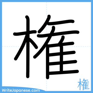 How to write "権" - complete stroke order