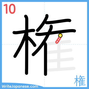 How to write "権" - stroke 10