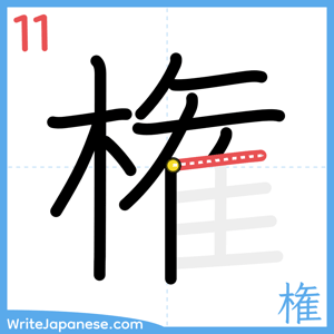 How to write "権" - stroke 11