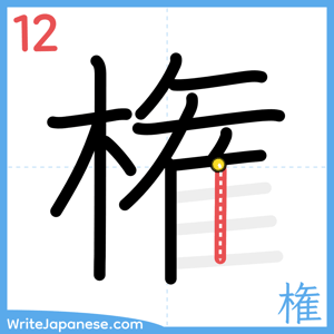 How to write "権" - stroke 12