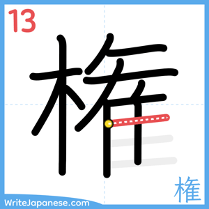 How to write "権" - stroke 13