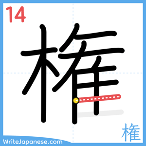 How to write "権" - stroke 14