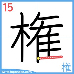 How to write "権" - stroke 15