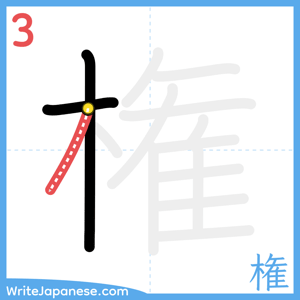 How to write "権" - stroke 3