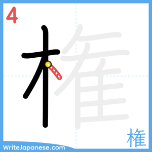 How to write "権" - stroke 4