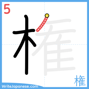 How to write "権" - stroke 5