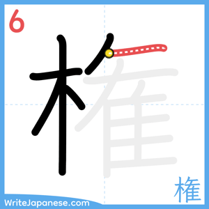 How to write "権" - stroke 6
