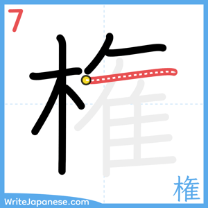 How to write "権" - stroke 7