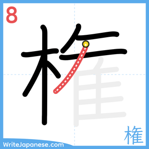 How to write "権" - stroke 8