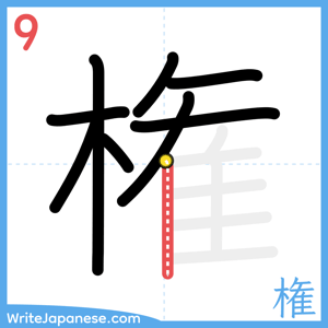 How to write "権" - stroke 9
