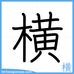 How to write "横" - complete stroke order