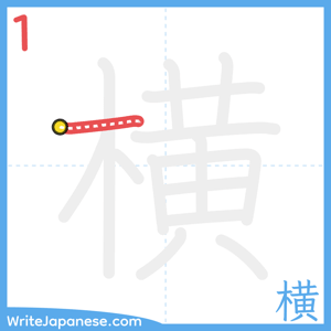 How to write "横" - stroke 1