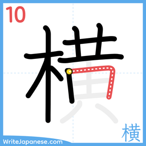 How to write "横" - stroke 10