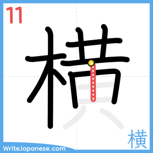 How to write "横" - stroke 11