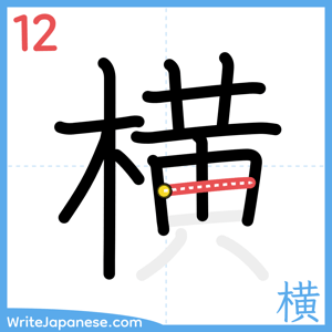 How to write "横" - stroke 12